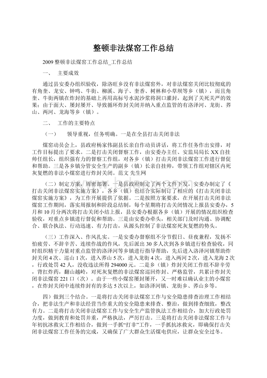 整顿非法煤窑工作总结Word文档下载推荐.docx