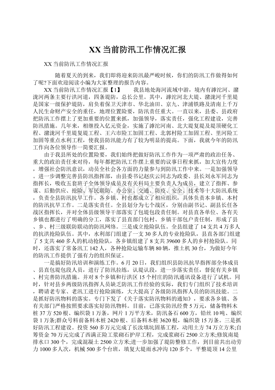 XX当前防汛工作情况汇报Word文档下载推荐.docx