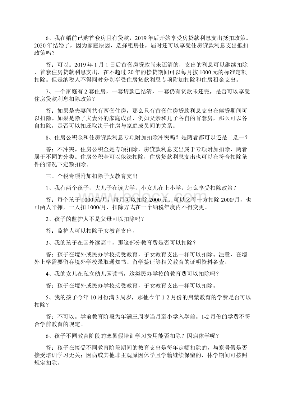 16种个税专项附加扣除解读答疑.docx_第3页