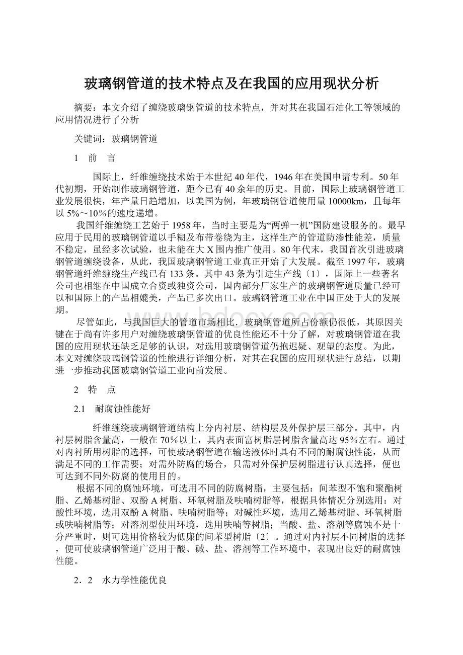 玻璃钢管道的技术特点及在我国的应用现状分析Word文件下载.docx