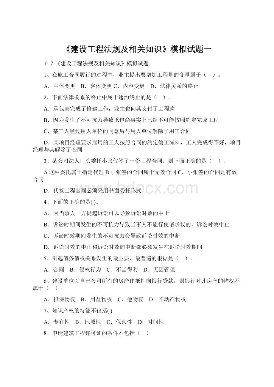 《建设工程法规及相关知识》模拟试题一Word下载.docx