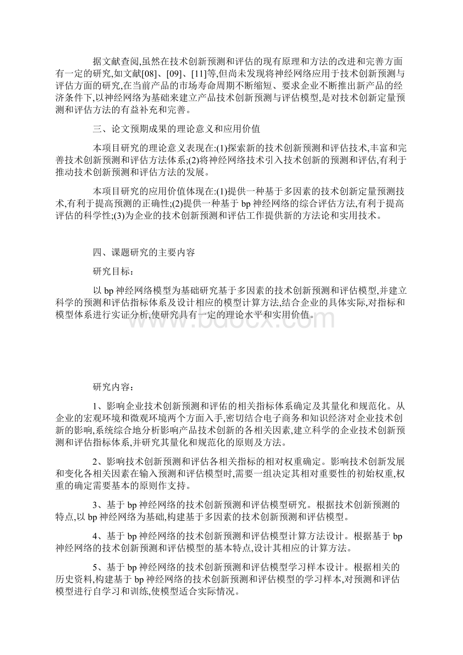 硕士论文开题报告基于BP神经网络的技术创新预.docx_第3页