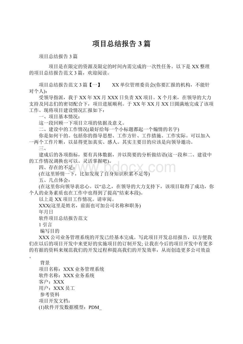 项目总结报告3篇.docx_第1页