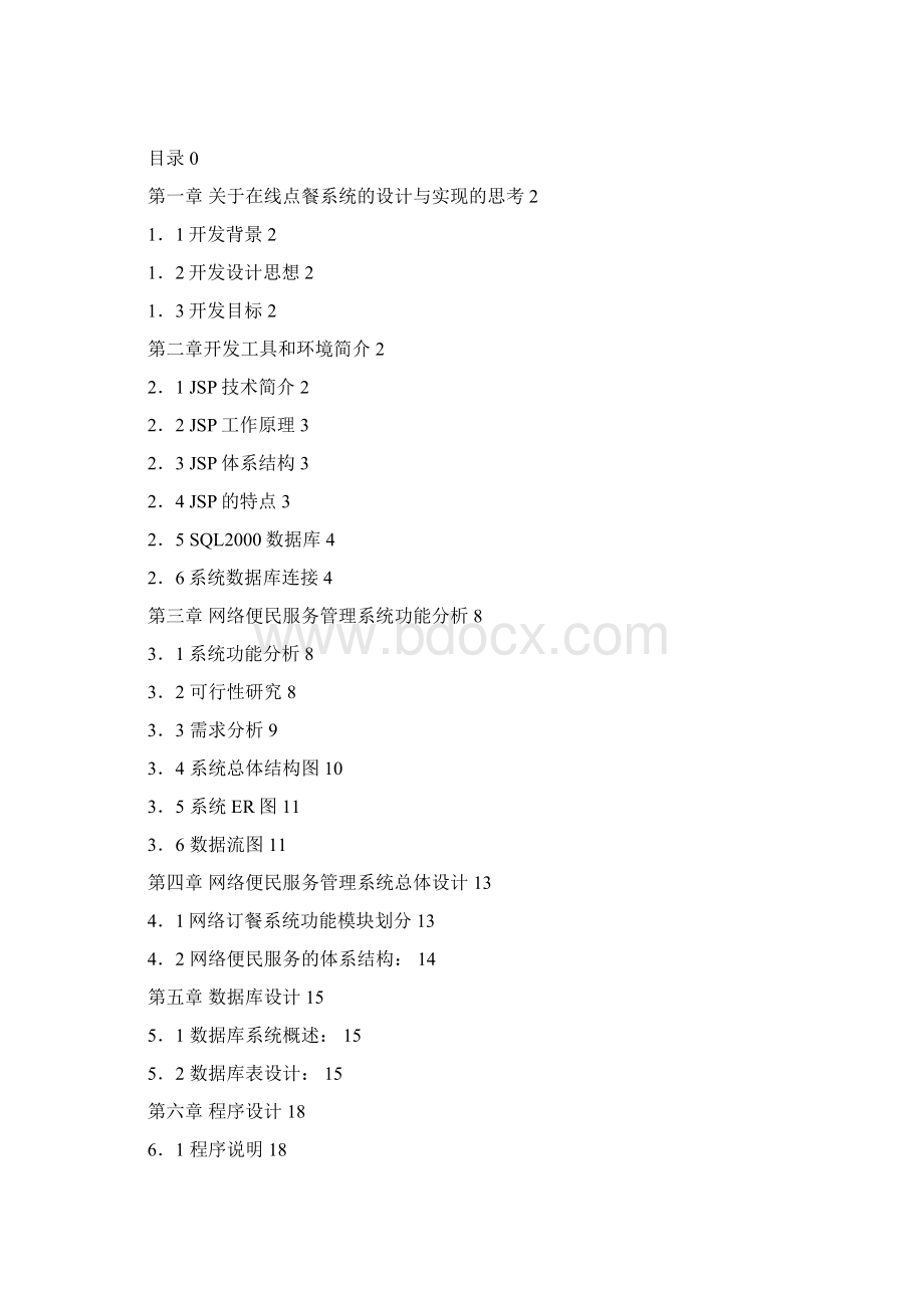 在线点餐系统的设计与实现毕业论文.docx_第2页