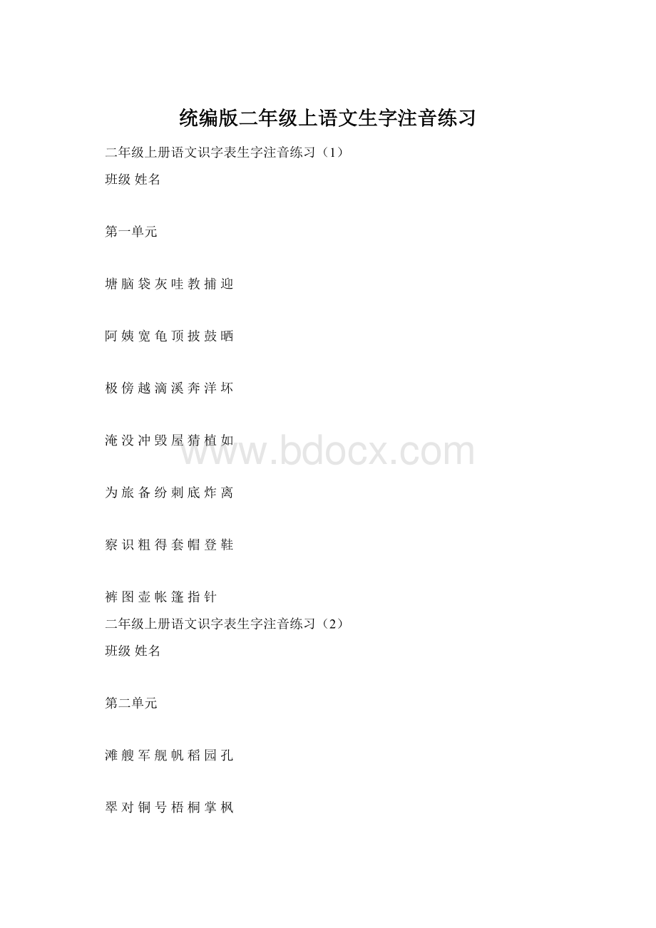 统编版二年级上语文生字注音练习Word文档下载推荐.docx_第1页