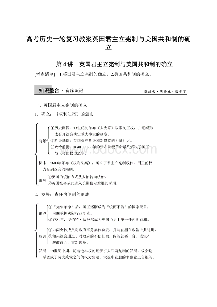 高考历史一轮复习教案英国君主立宪制与美国共和制的确立.docx_第1页