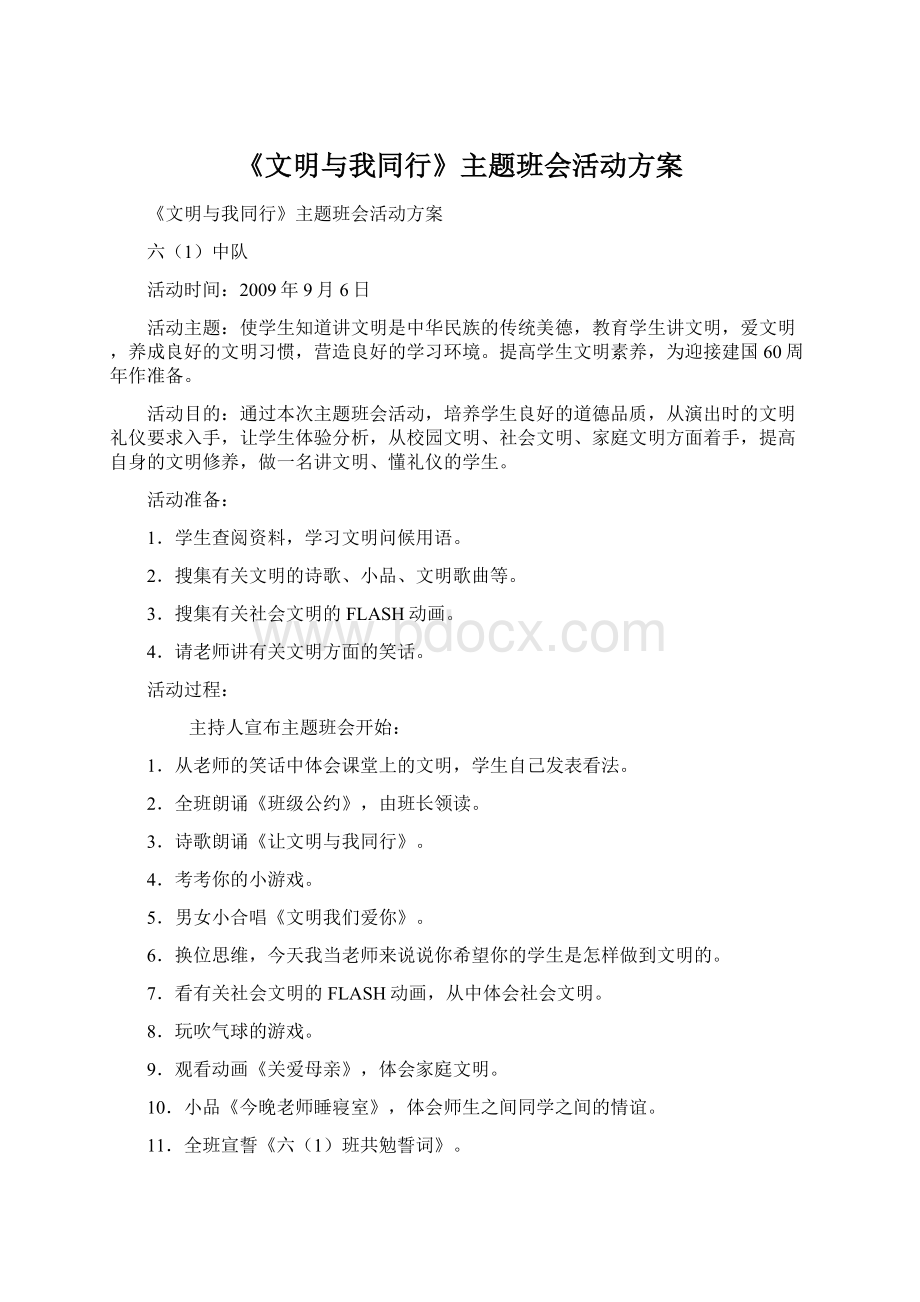 《文明与我同行》主题班会活动方案Word文档格式.docx