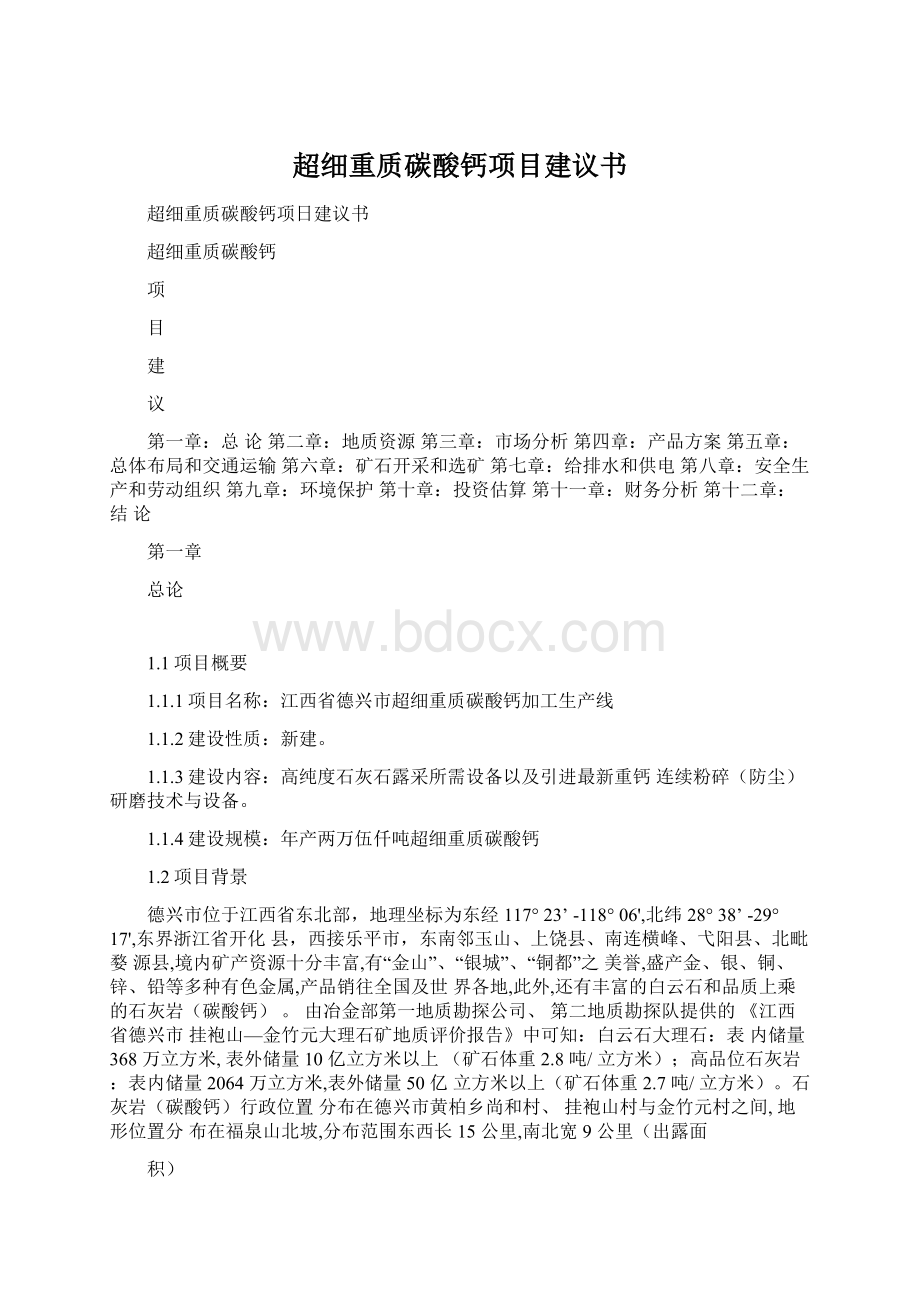 超细重质碳酸钙项目建议书Word下载.docx