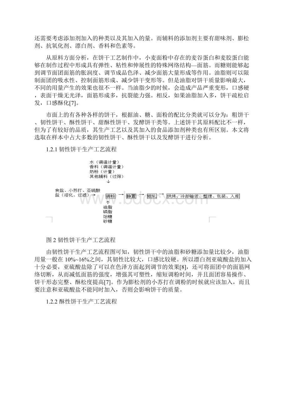 饼干中各类添加剂的综合报告.docx_第3页