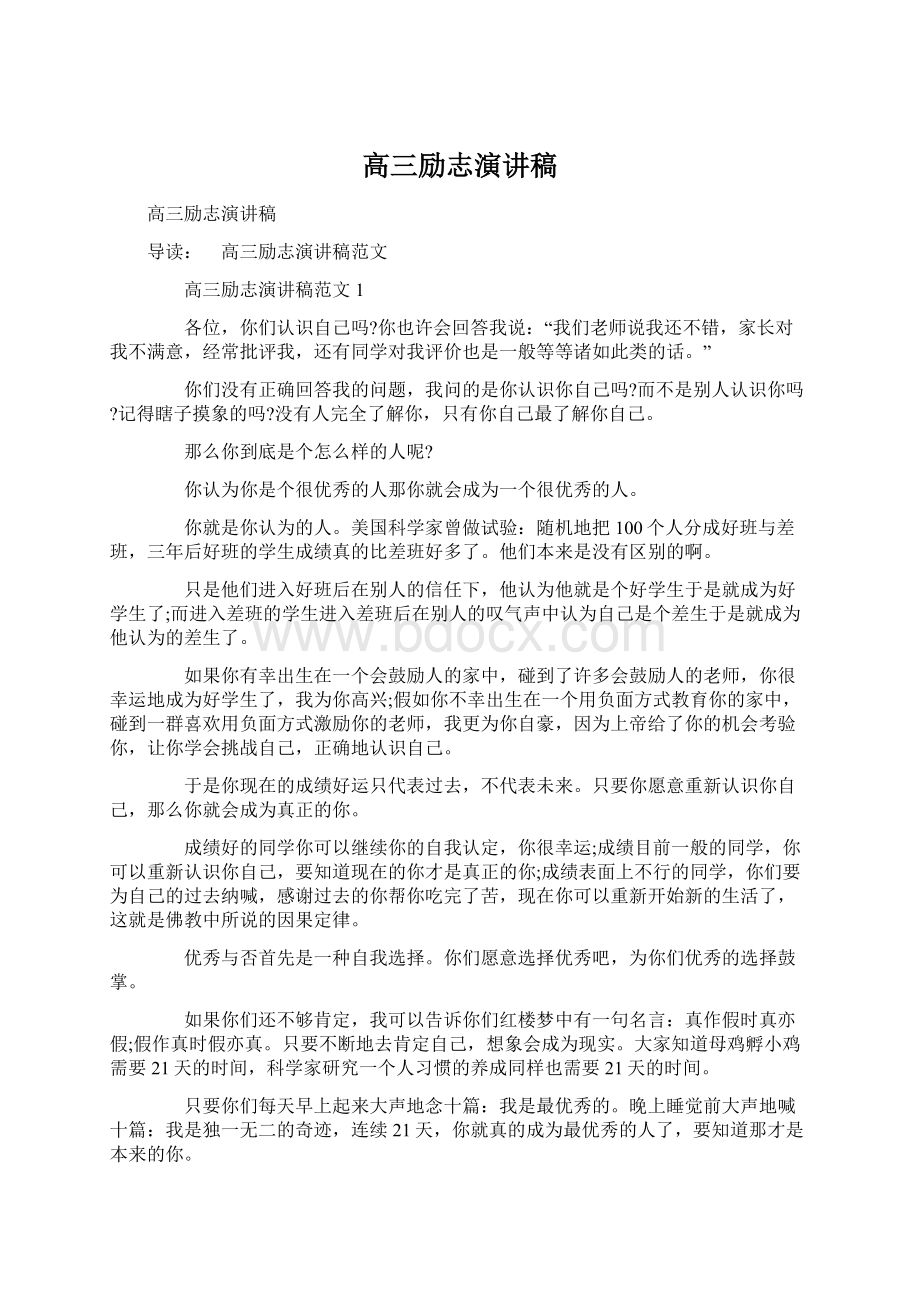 高三励志演讲稿Word文档格式.docx