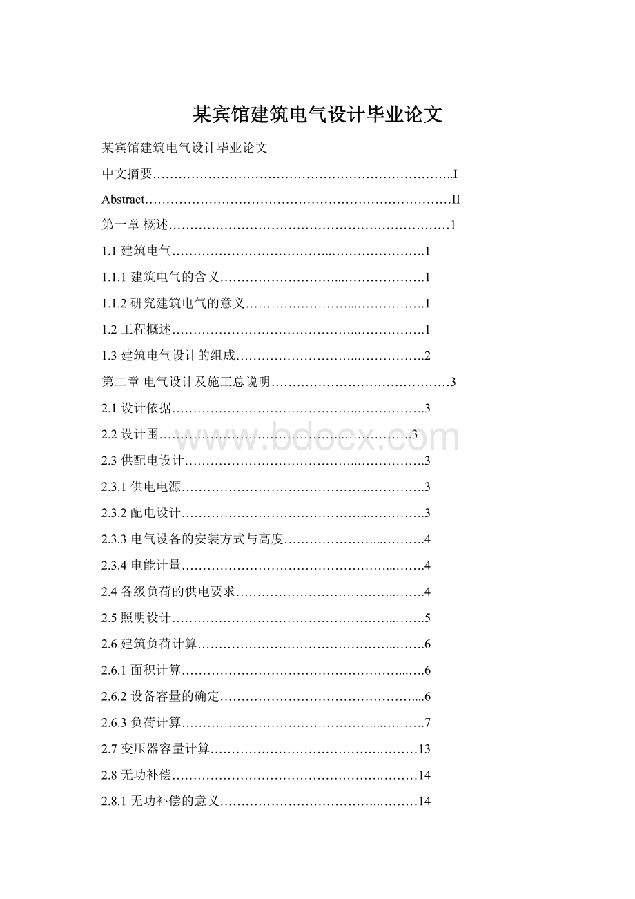 某宾馆建筑电气设计毕业论文.docx_第1页