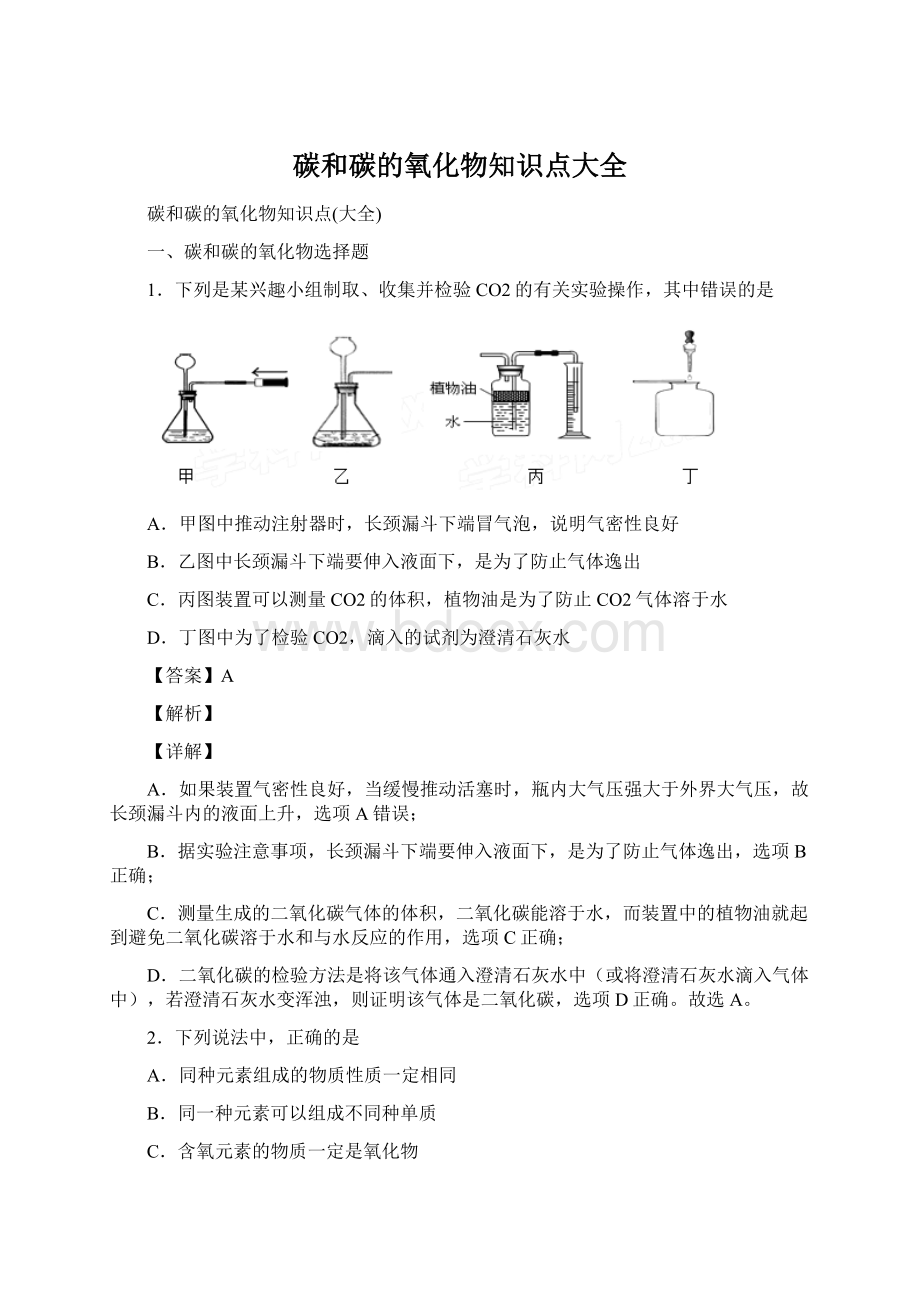 碳和碳的氧化物知识点大全Word格式.docx