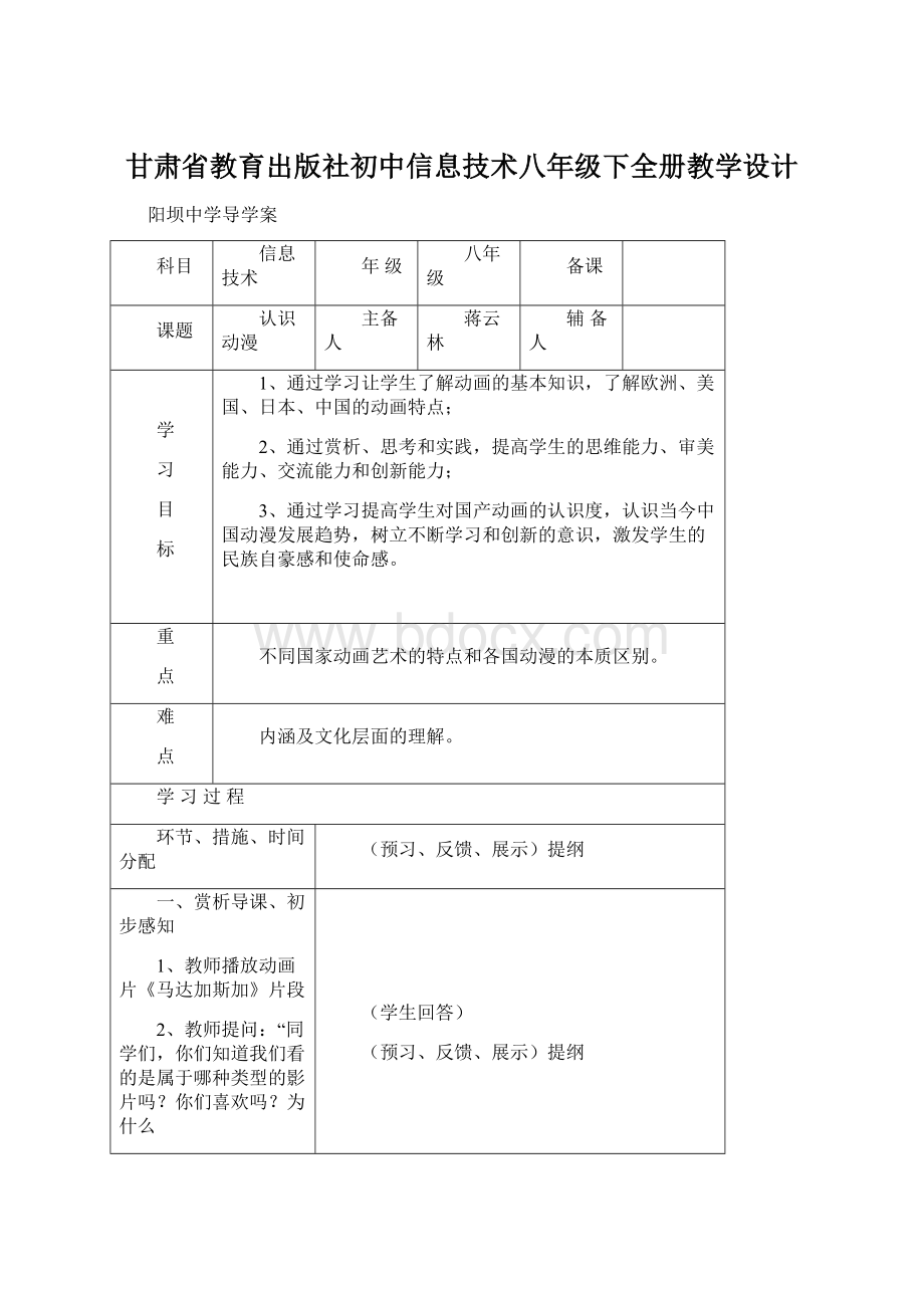 甘肃省教育出版社初中信息技术八年级下全册教学设计.docx