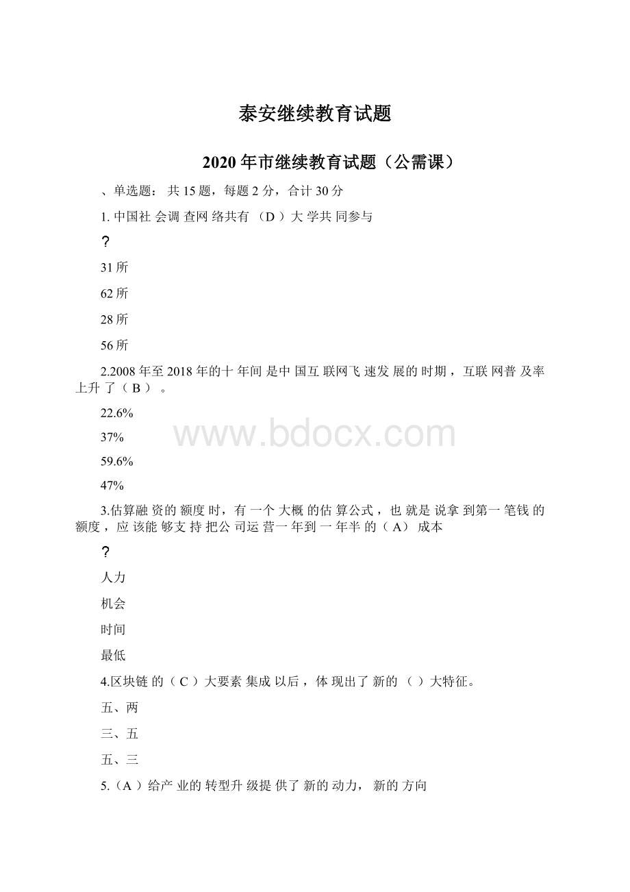 泰安继续教育试题.docx_第1页