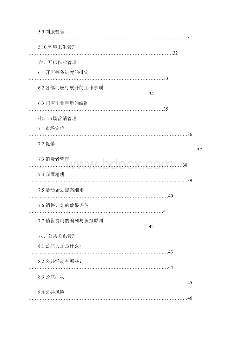 连锁企业总部管理手册下.docx_第3页