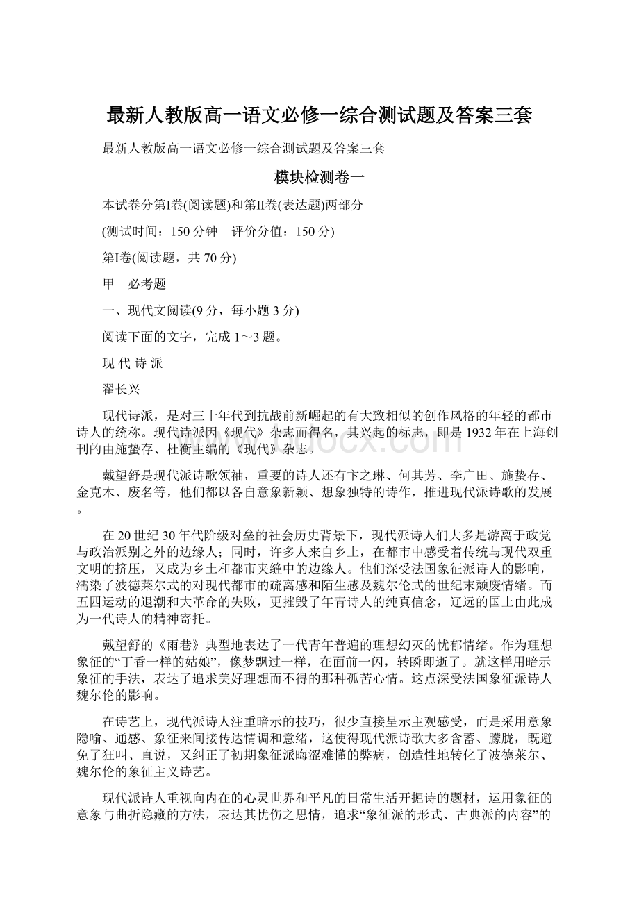 最新人教版高一语文必修一综合测试题及答案三套文档格式.docx_第1页