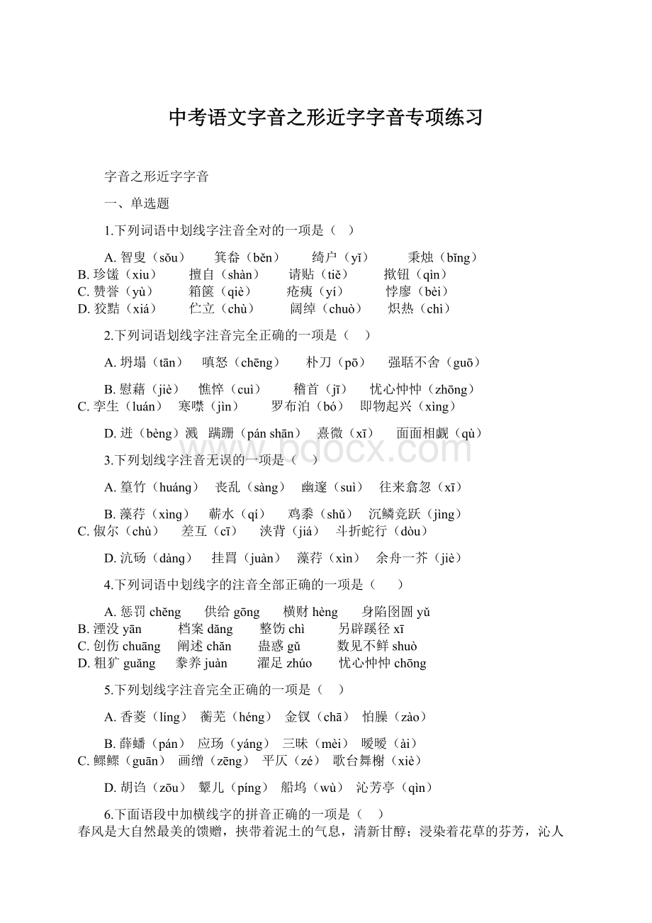 中考语文字音之形近字字音专项练习.docx_第1页