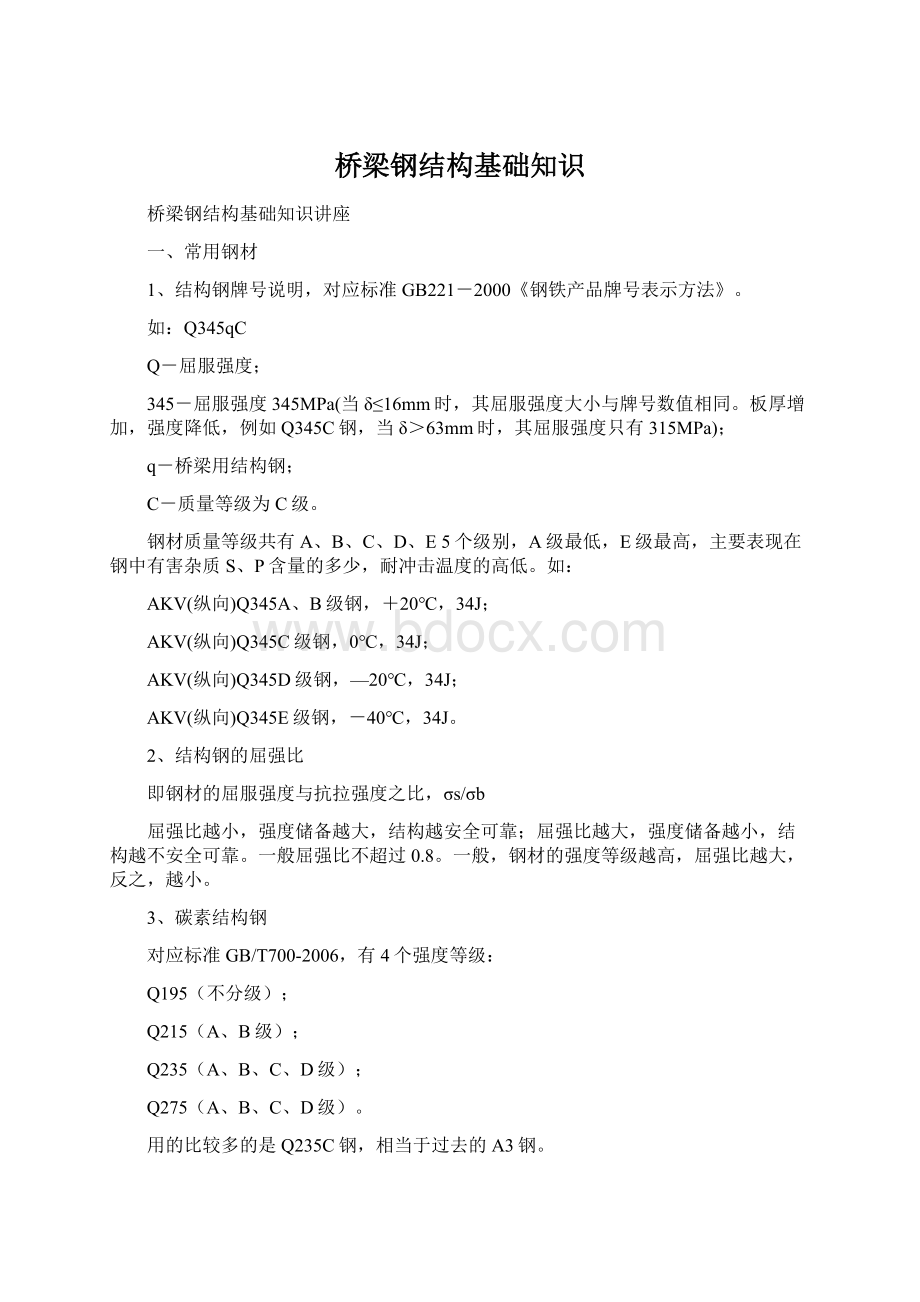 桥梁钢结构基础知识Word文档下载推荐.docx