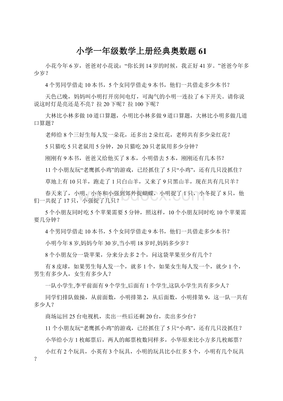 小学一年级数学上册经典奥数题61Word下载.docx