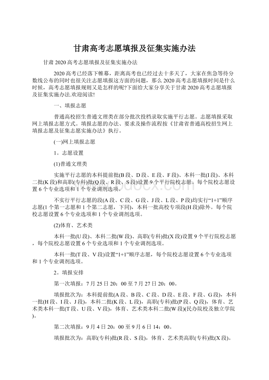 甘肃高考志愿填报及征集实施办法.docx