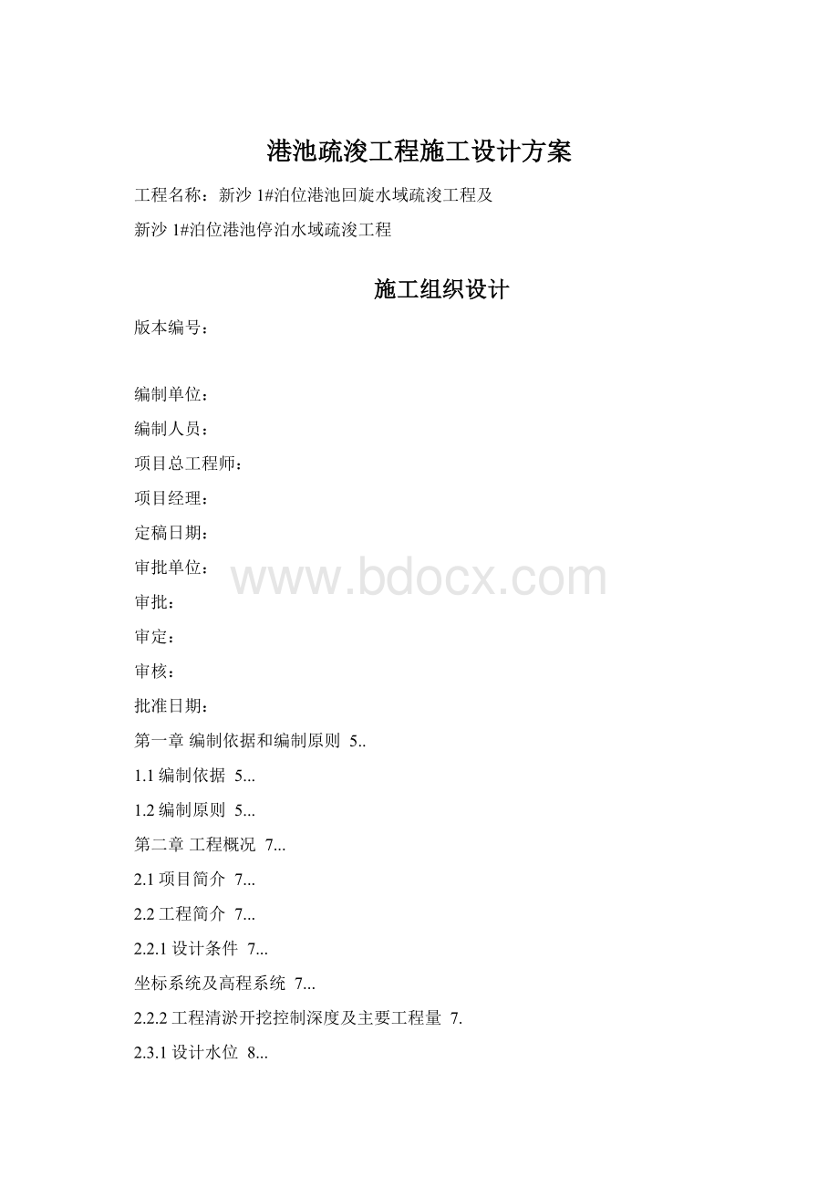 港池疏浚工程施工设计方案Word文档下载推荐.docx_第1页