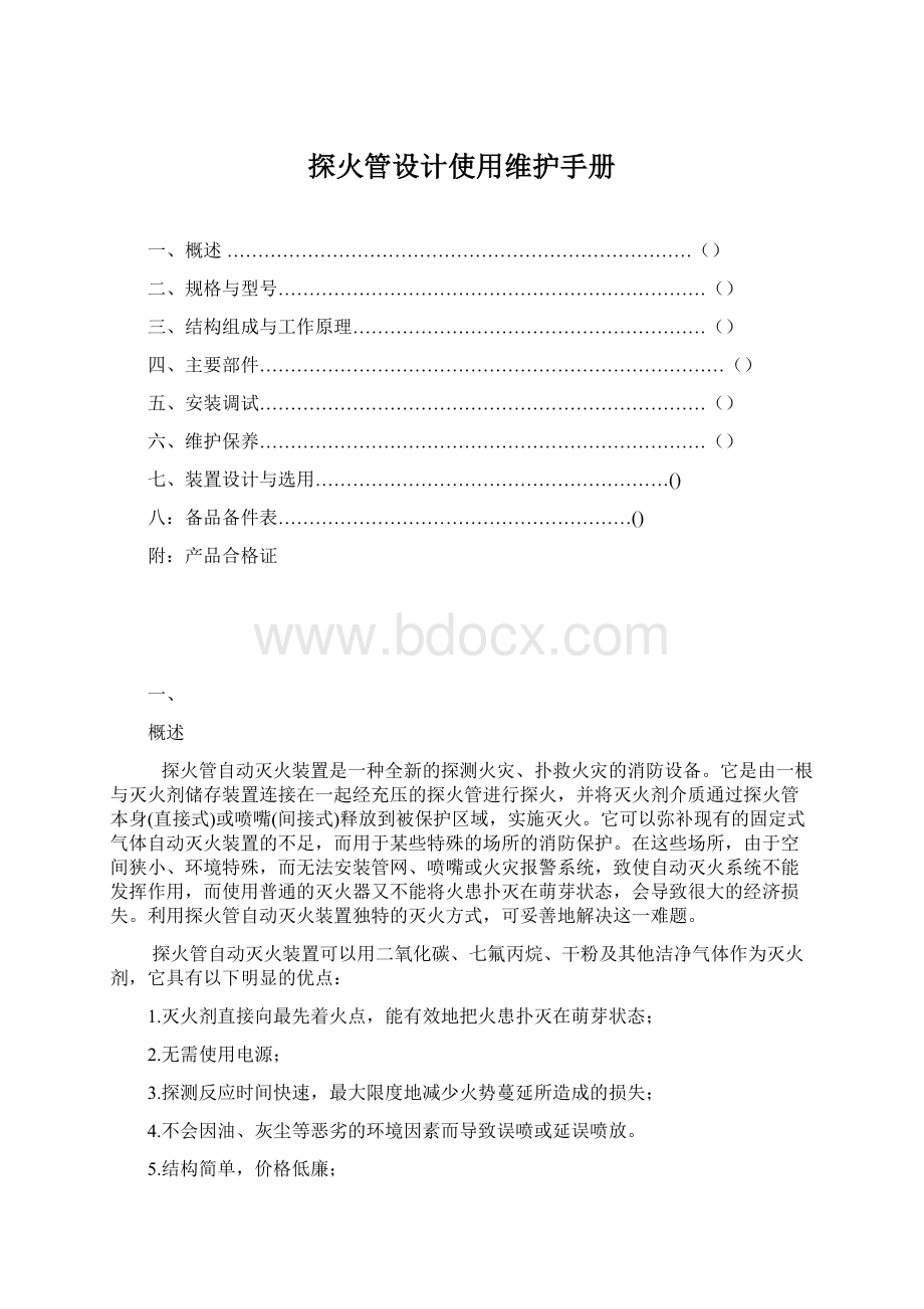 探火管设计使用维护手册Word下载.docx_第1页