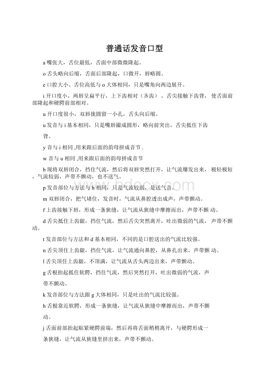 普通话发音口型文档格式.docx_第1页