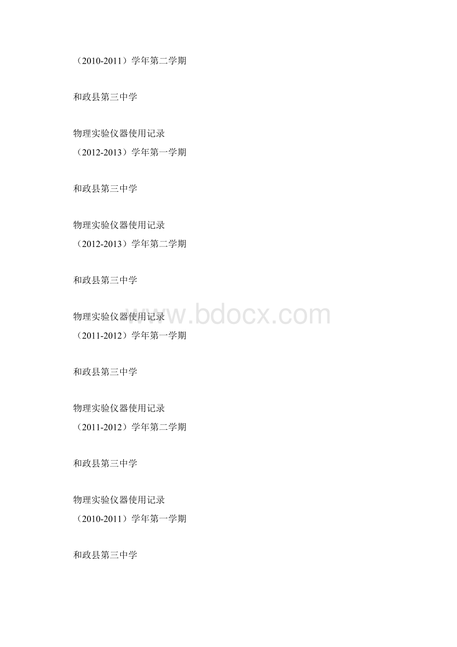 理化实验仪器使用记录000封面.docx_第2页