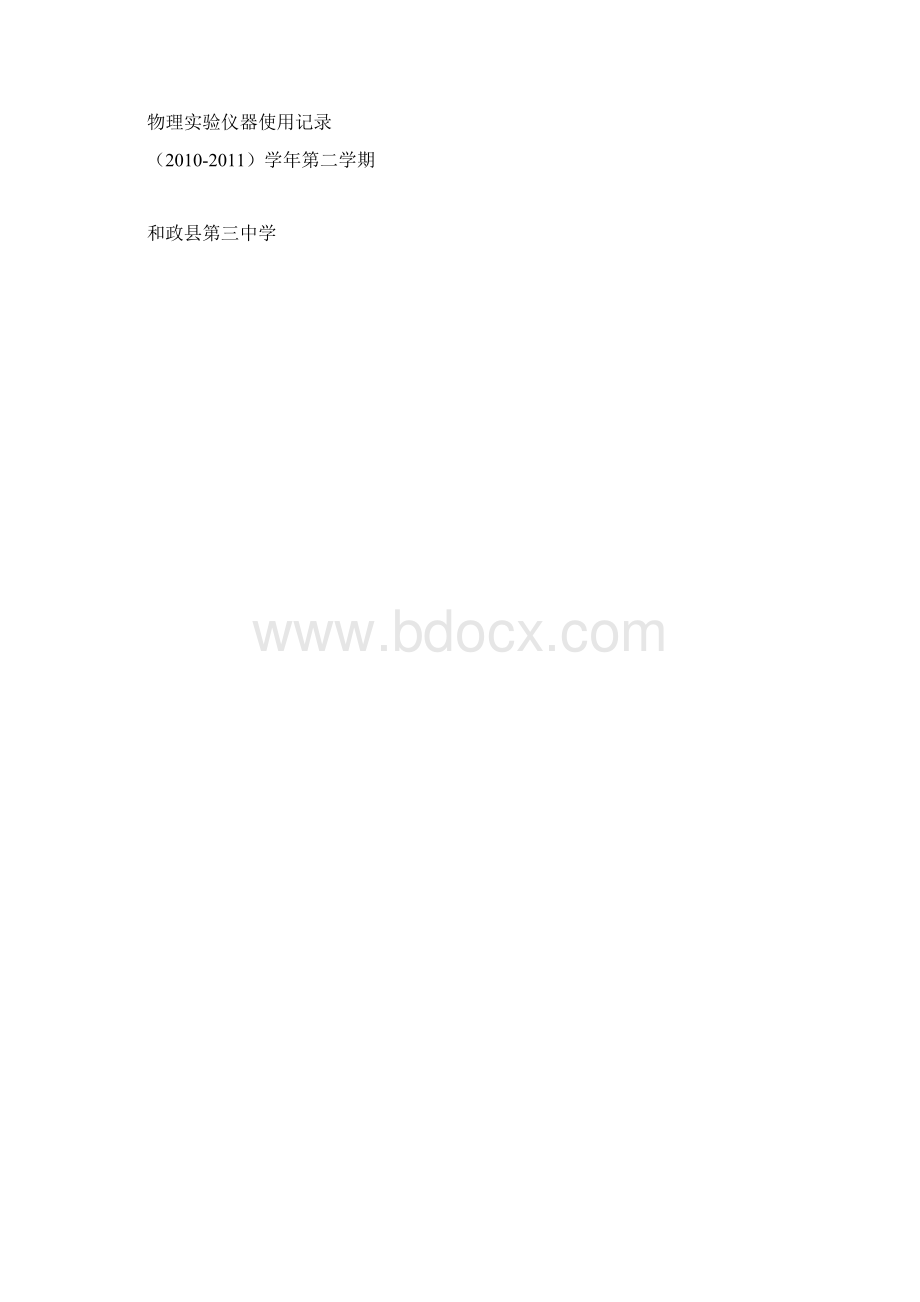 理化实验仪器使用记录000封面.docx_第3页