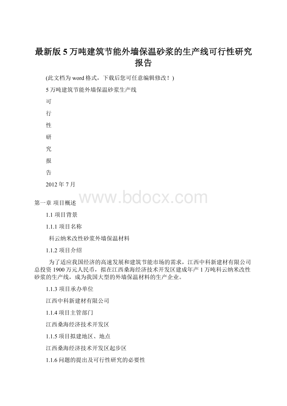 最新版5万吨建筑节能外墙保温砂浆的生产线可行性研究报告.docx_第1页