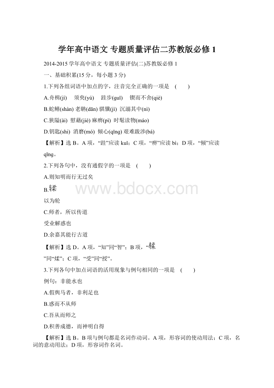 学年高中语文 专题质量评估二苏教版必修1.docx_第1页