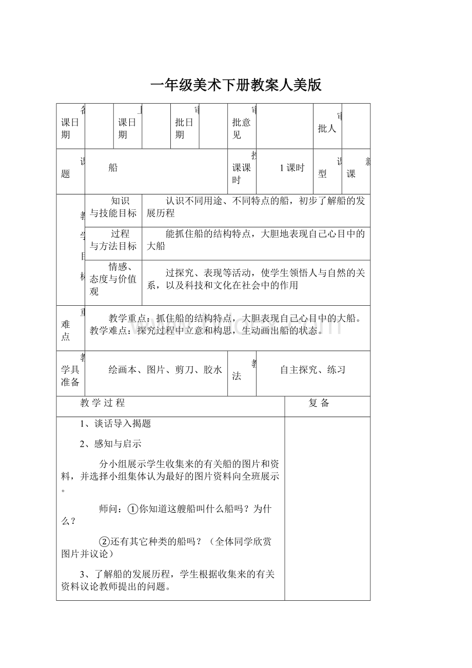 一年级美术下册教案人美版Word文档下载推荐.docx