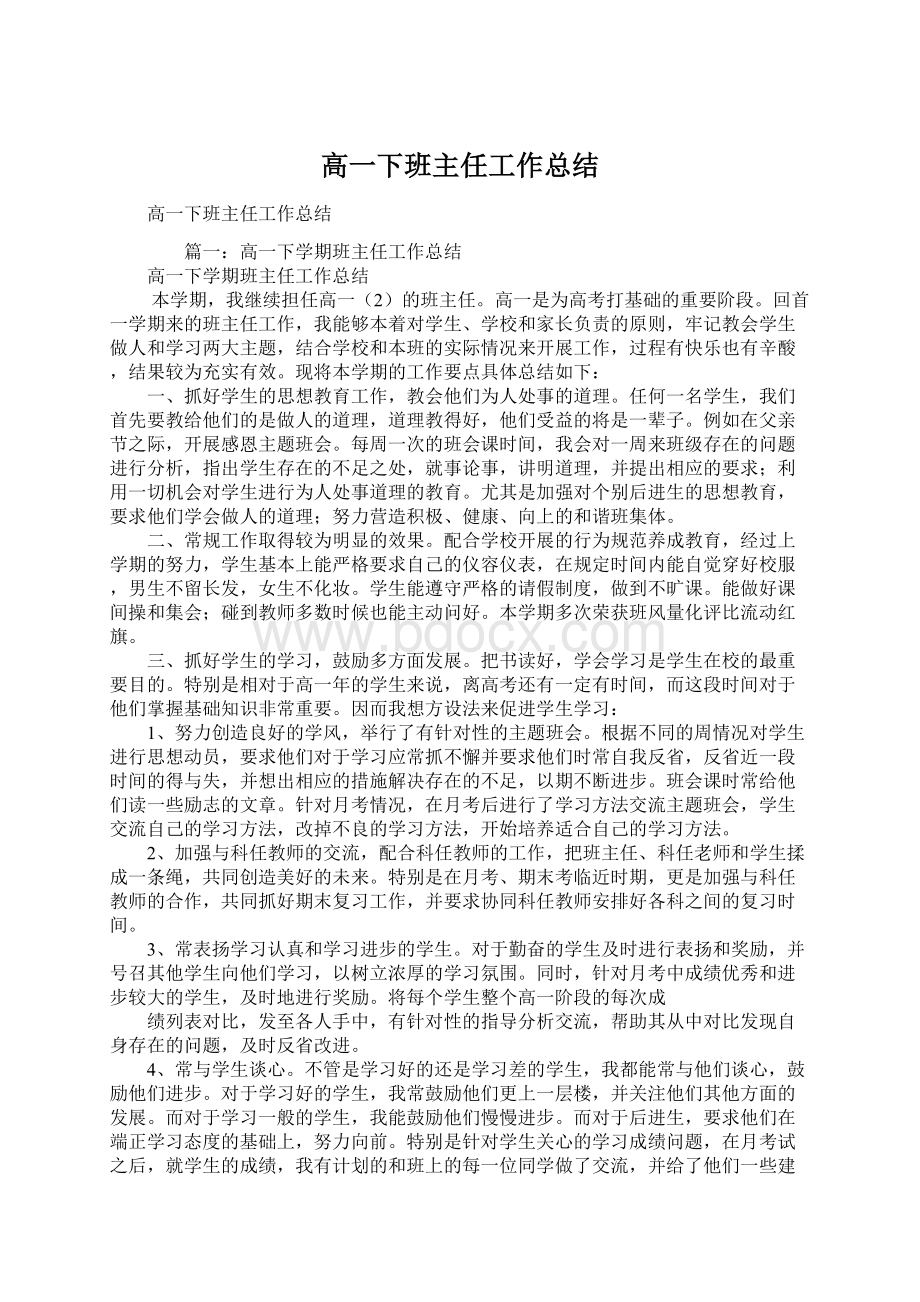 高一下班主任工作总结.docx