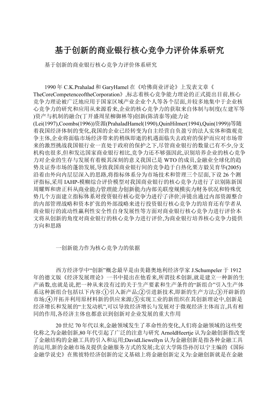 基于创新的商业银行核心竞争力评价体系研究.docx