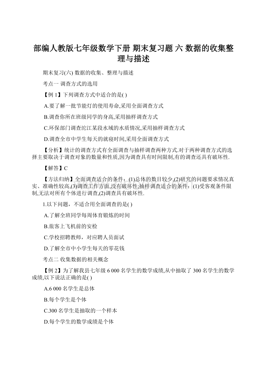 部编人教版七年级数学下册 期末复习题 六数据的收集整理与描述Word下载.docx_第1页