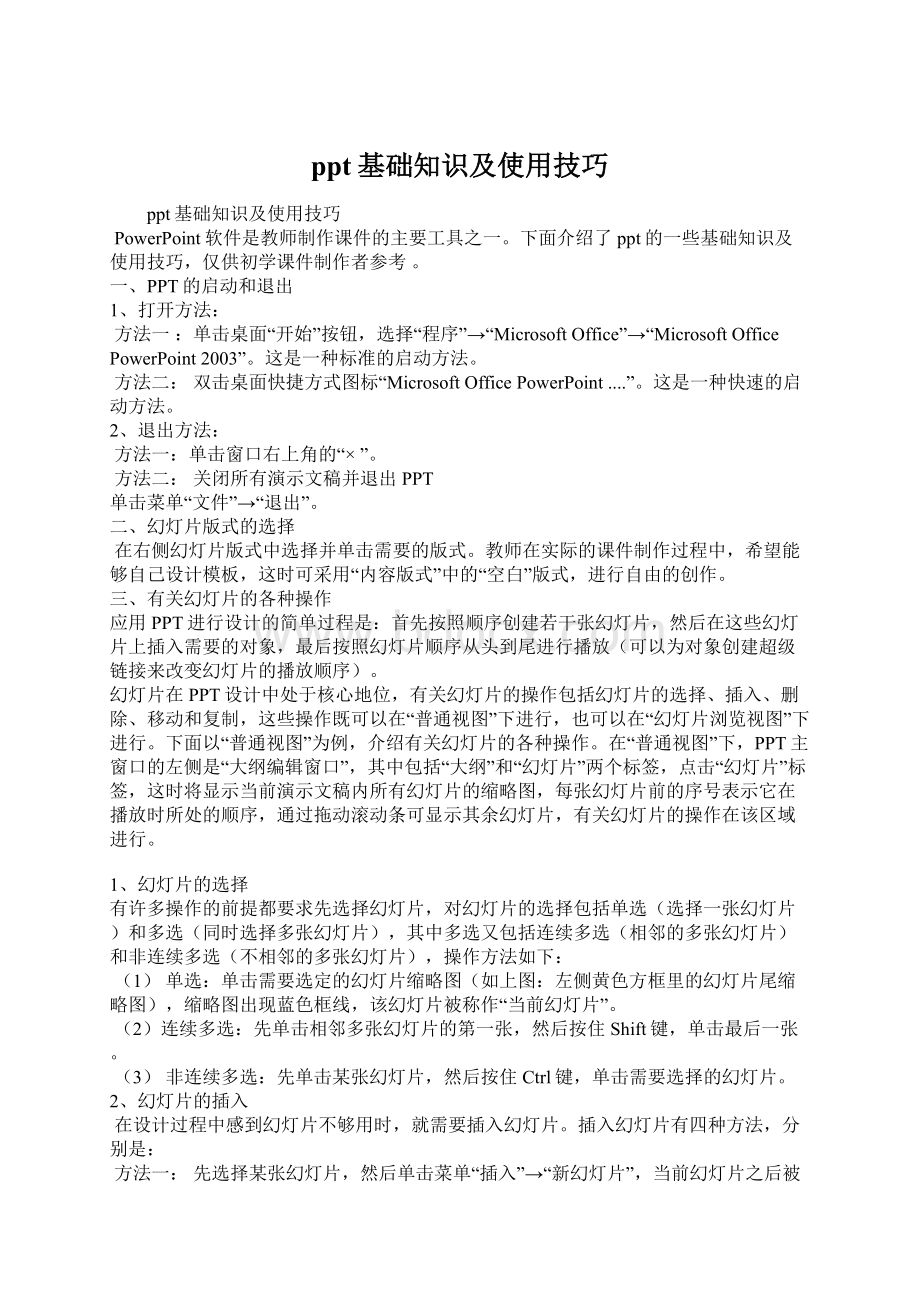 ppt基础知识及使用技巧Word格式文档下载.docx