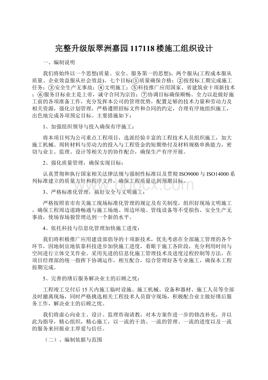 完整升级版翠洲嘉园117118楼施工组织设计文档格式.docx_第1页