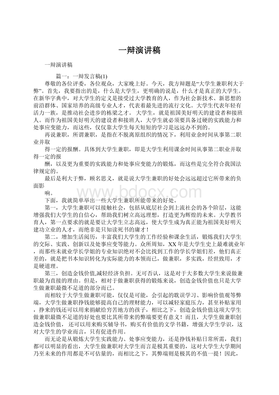 一辩演讲稿.docx_第1页