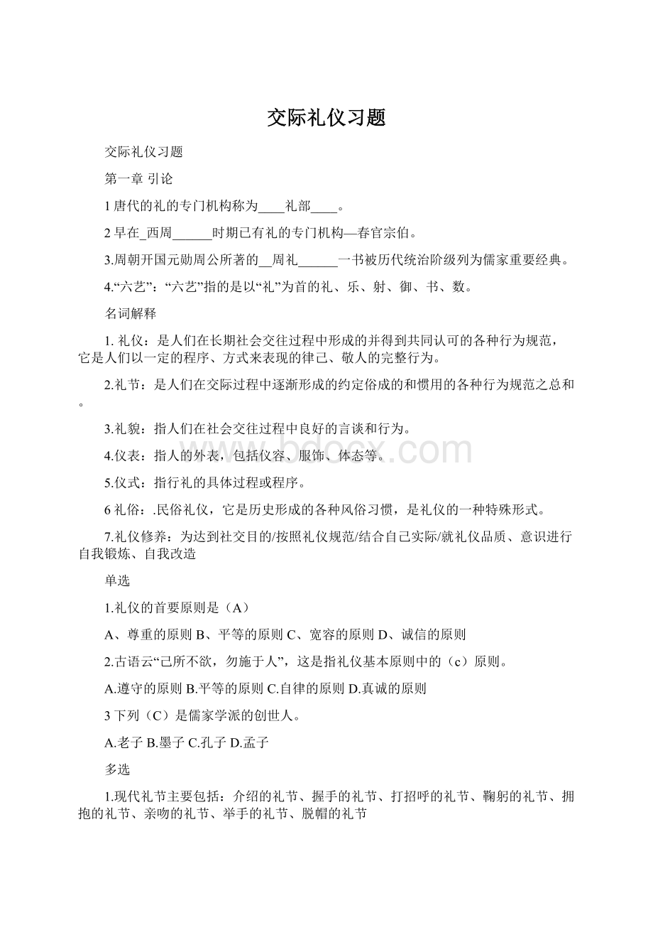 交际礼仪习题.docx