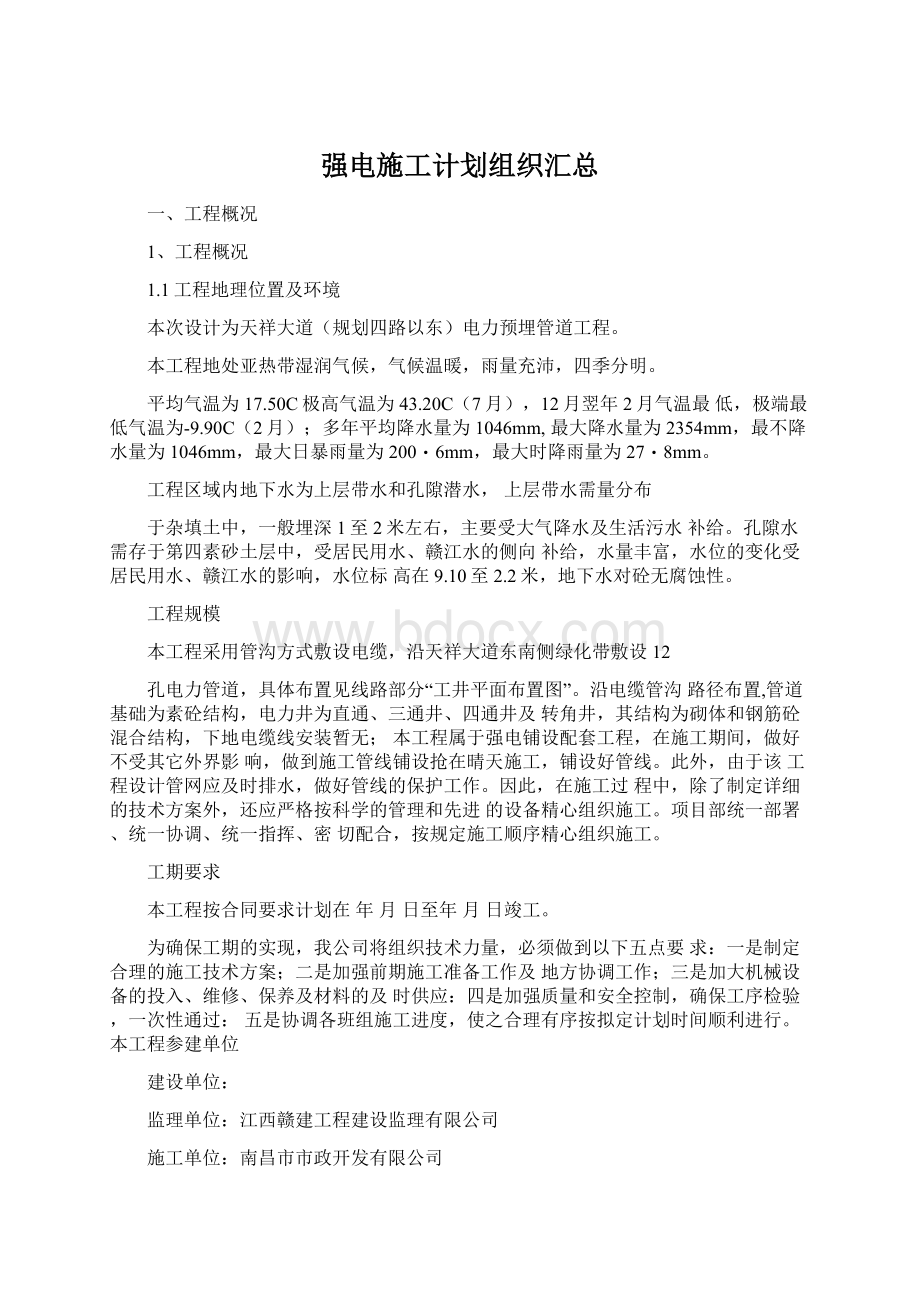 强电施工计划组织汇总Word下载.docx_第1页