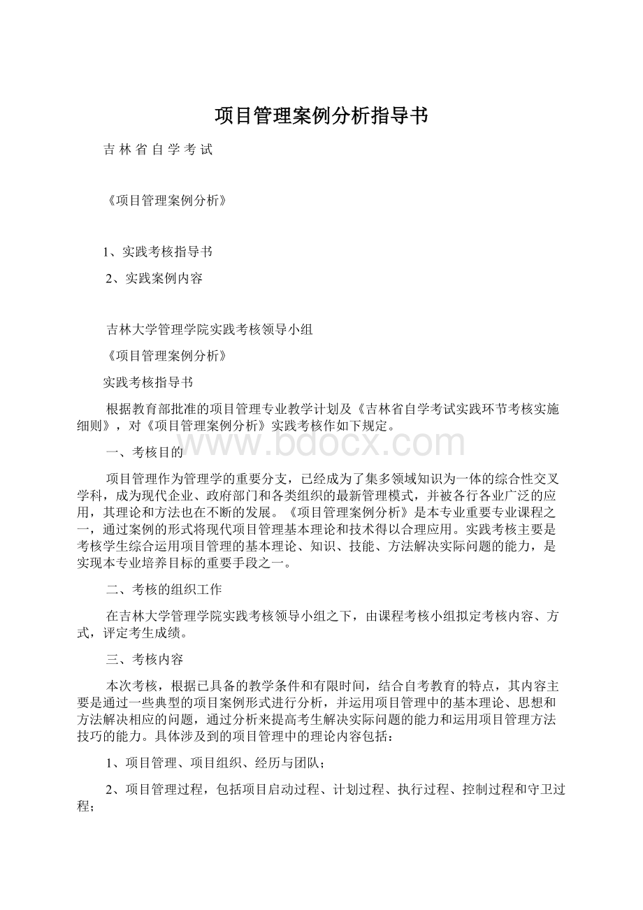 项目管理案例分析指导书.docx