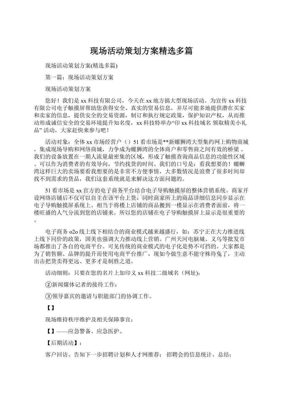 现场活动策划方案精选多篇Word格式文档下载.docx