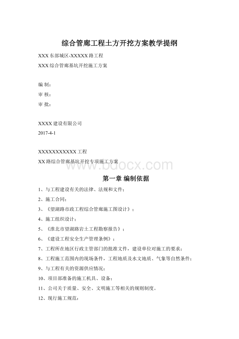 综合管廊工程土方开挖方案教学提纲.docx_第1页