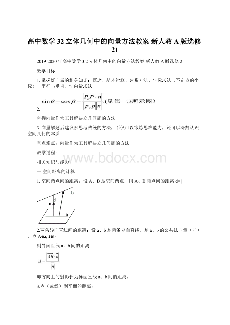 高中数学 32立体几何中的向量方法教案 新人教A版选修21Word格式文档下载.docx_第1页