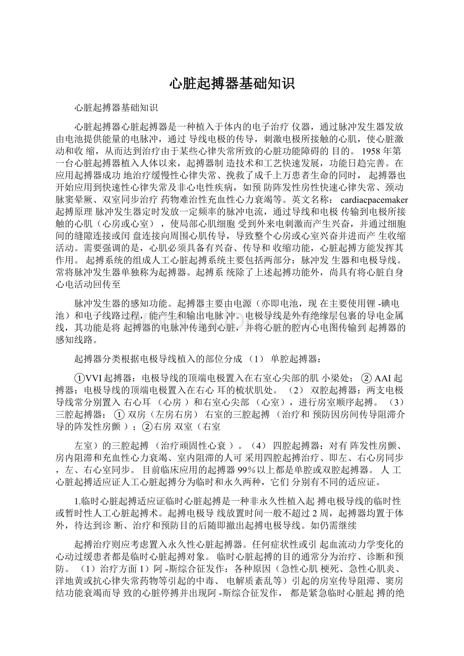 心脏起搏器基础知识Word文件下载.docx