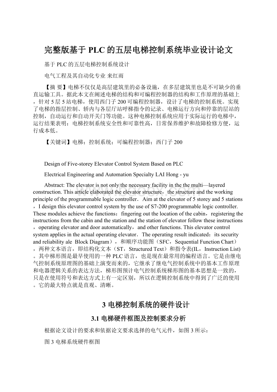 完整版基于PLC的五层电梯控制系统毕业设计论文.docx