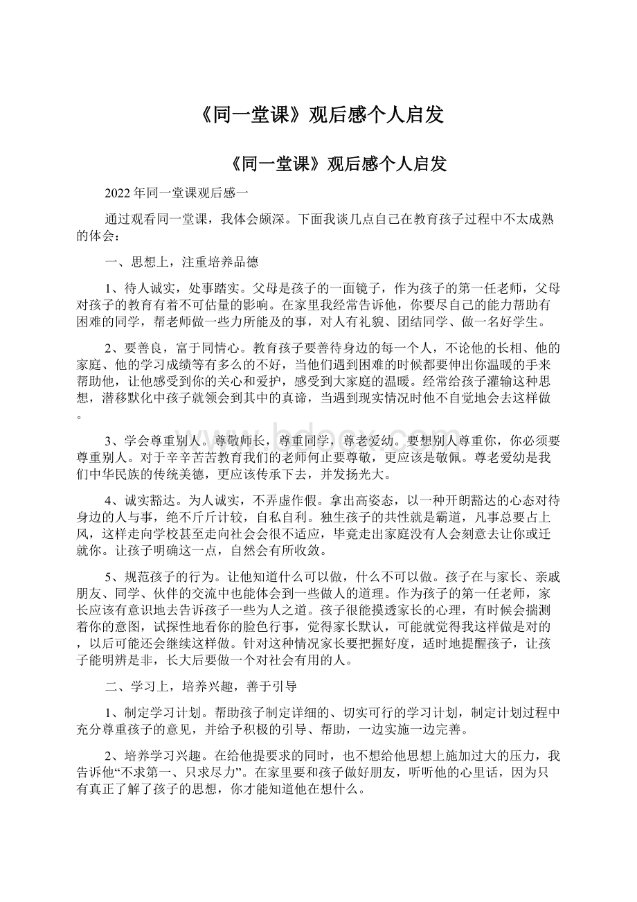 《同一堂课》观后感个人启发.docx