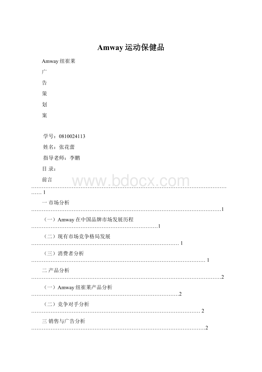 Amway运动保健品.docx_第1页