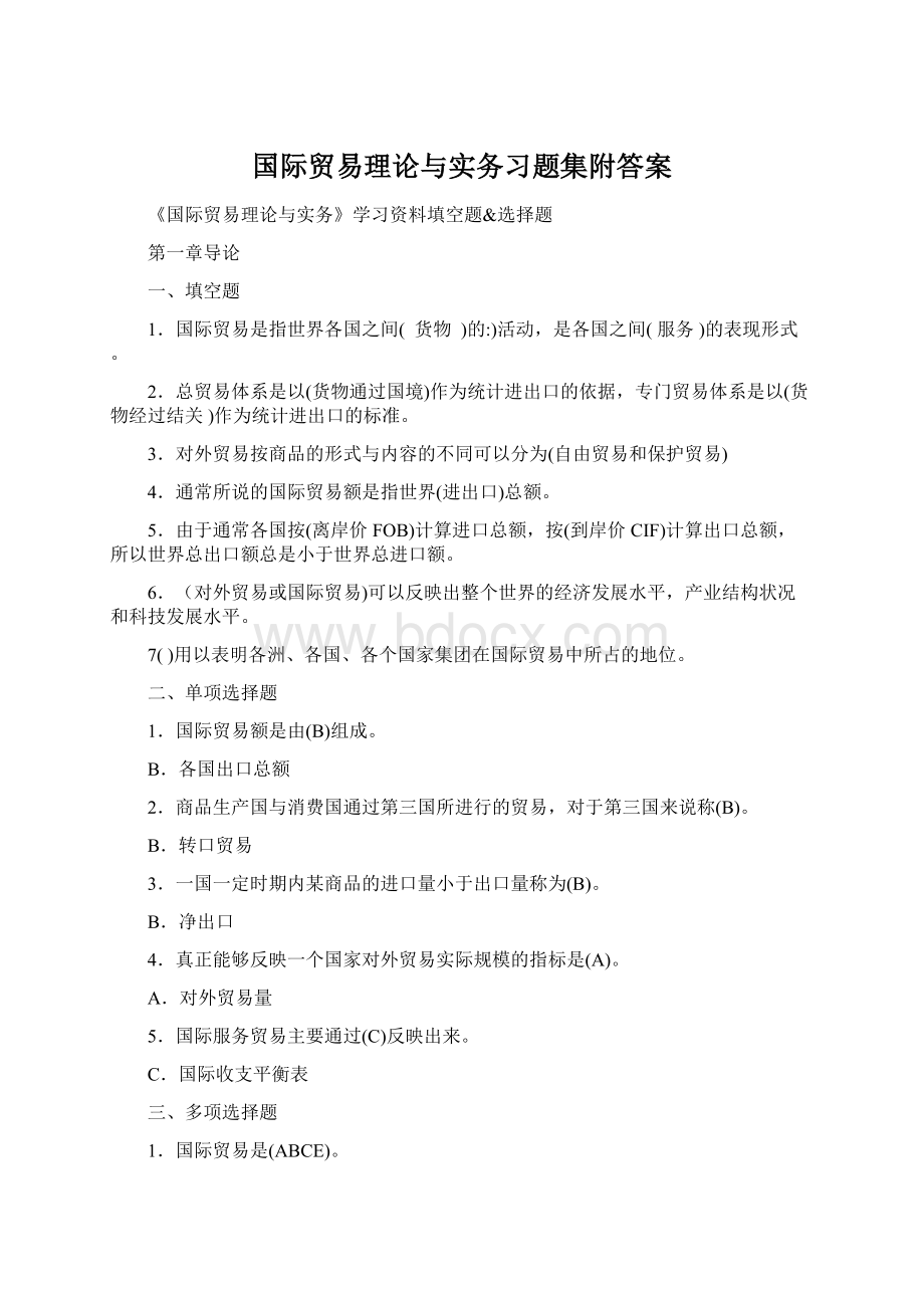 国际贸易理论与实务习题集附答案.docx_第1页