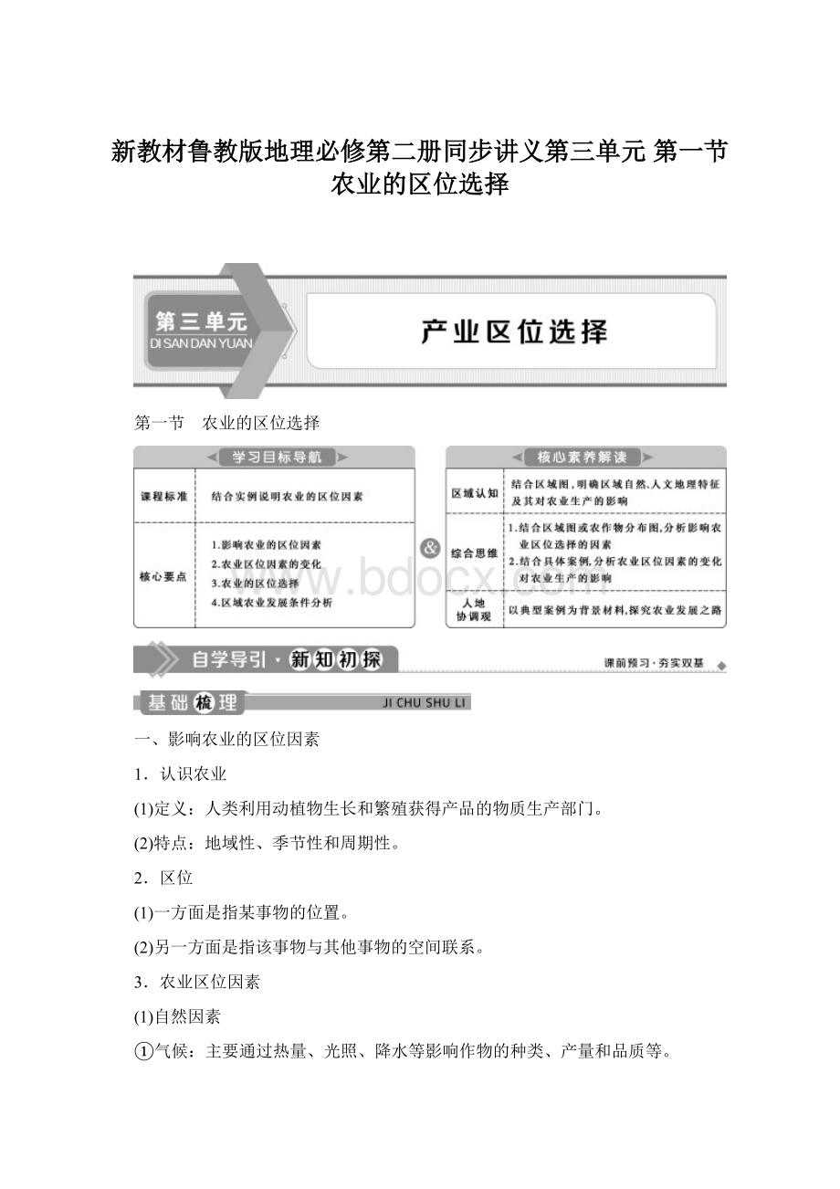 新教材鲁教版地理必修第二册同步讲义第三单元 第一节 农业的区位选择.docx_第1页